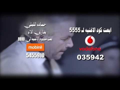 لتحميل كول تون النجم حمادة الليثى بدارى الاه من خلال قناة شعبيات الفضائية شاهد وتعرف على الاكواد