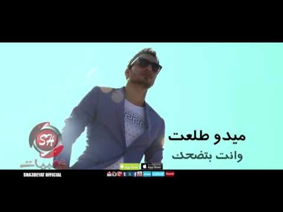 ميدو طلعت وانت بتضحك اخراج محمد نجيب قريبا على شعبيات Medo Tal3t We Enta Betd7k Soon