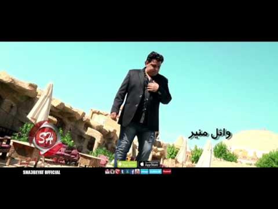 وائل منير بص لنفسك اخراج محمد نجيب قريبا على شع...