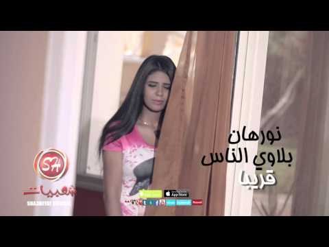 نورهان الى يشوف بلاوى الناس اخراج ممدوح ذكى قريبا على شعبيات Nourhan Ely Yeshof Blawy ELnas