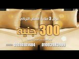 الملاية الستان التركي من اجود الخامات التركية نقدم لكم عرض الملايات الستان التركي بافضل الاسعار