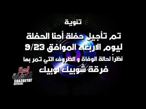 تم تأجيل حفله احنا الحفله ليوم الوقفه الأربعاء ٢٣/٩