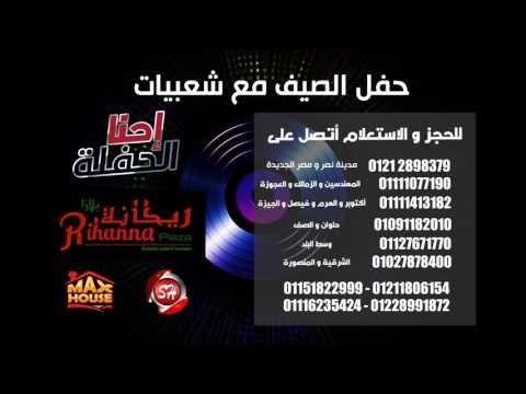 حفل الصيف مع شعبيات ( احنا الحفلة ) فى ريحانا بلازا مع نخبة من المع نجوم الفن ونجوم قناة شعبيات