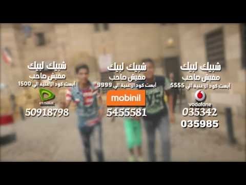 لتحميل كول تون فريق شبيك لبيك مافيش صاحب يتصاحب اولاد سليم اللبانين من خلال قناة شعبيات شاهد وتعرف