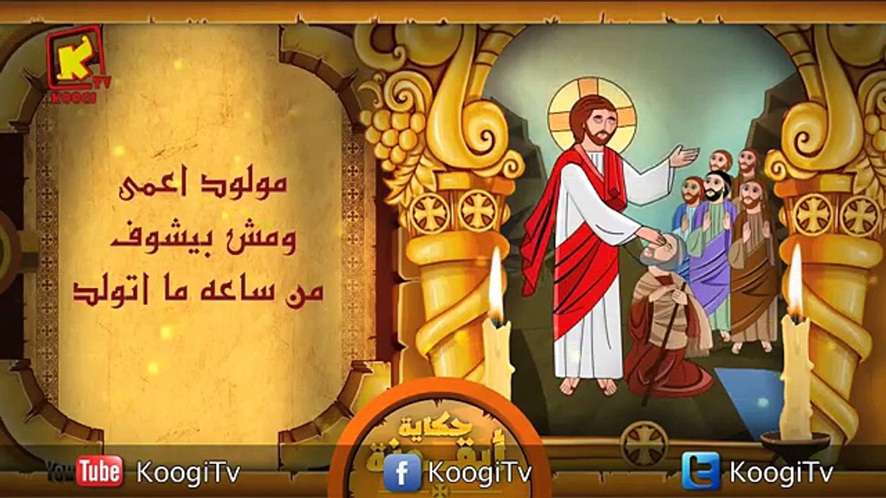 حكاية أيقونة - المولود أعمى- قناة كوجى القبطية الأرثوذكسية للأطفال