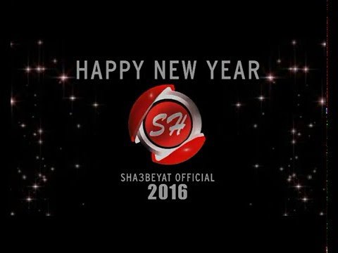 قناة شعبيات تهنئكم بحلول العام الجديد 2016 كل عام وانتم بخير عام سعيد