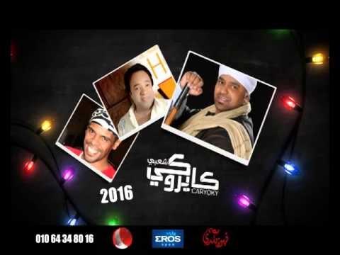 حفلات كاريوكى مع قناة شعبيات نخبة من المع نجوم الغناء