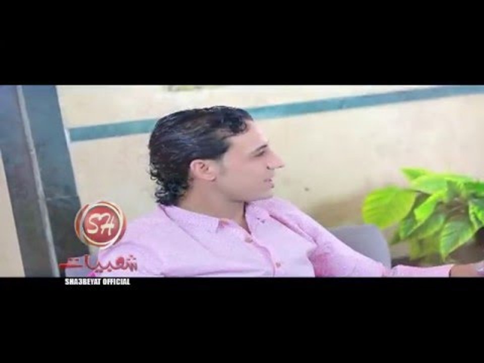 ابراهيم الصغير انت الى عاجبنى اخراج احمد خليل قريبا على شعبيات Ibrahim Elsogyer Enta Ely Agebny