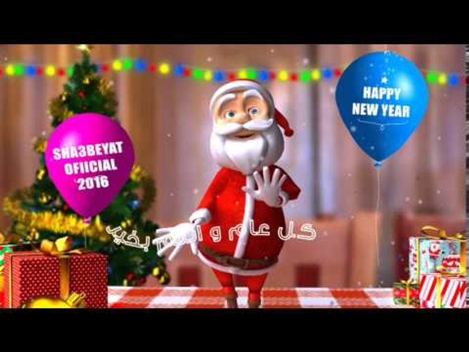 كل عام وانتم بخير بمناسبة راس السنة 2016 شعبيات...