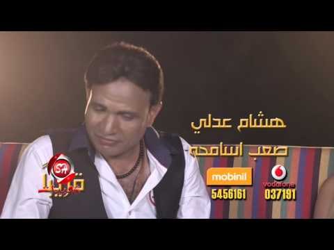 هشام عدلى صعب اسامح اخراج هيثم عنتر قريبا على شعبيات Hesham Adly Sa3b Asame7