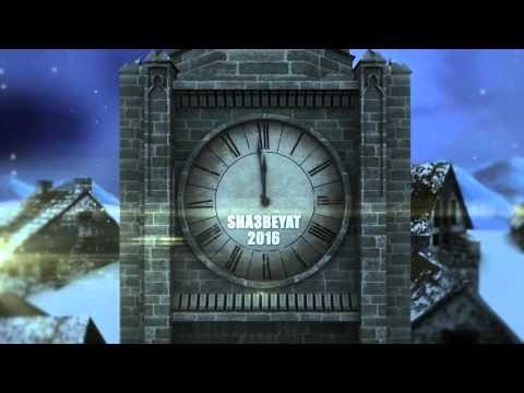 كل عام وانتم بخير 2016 عام سعيد علي كل العالم شعبيات فى راس السنة مليانة حصريات تابعونا