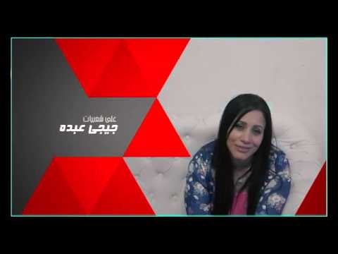 تابعوا كل اخبار والحصريات للفنانة جبجى عبده فقط من خلال قناة شعبيات الفضائية