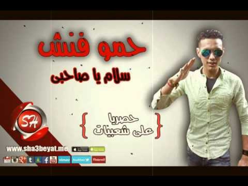حمو فنش سلام يا صاحبى اغنية جديدة حصريا على شعبيات Hamo Finish Salam Ya Sahby