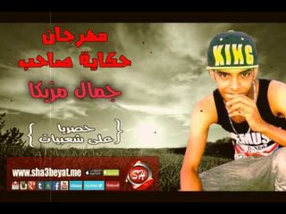 مهرجان حكاية صاحب جمال مزيكا 2016 حصريا على شعبيات Gamal Mazzika Hekayt Saheb