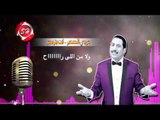 عربى الصغير اغنية  انا مش بطولى حصريا على شعبيات Araby Elsoghir Ana Msh Betoly