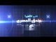 مقدمة برنامج على قديمه مع اسما الشال حصريا على قناة شعبيات
