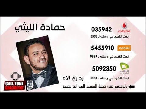 لتحميل كول تون الفنانة جواهر والفنان حمزه الصغير والفنان حمادة الليثى شاهد وتعرف على الاكواد