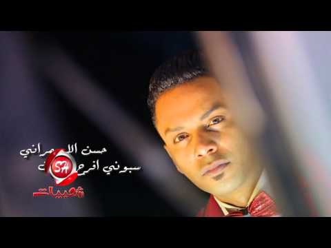 النجم حسن الاسمرانى سبونى افرح يومين اخراج هانى الزناتى قريبا وحصريا على شعبيات