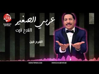 النجم عربي الصغير الفرح فين حصريا على شعبيات Araby Elsogayer Elfarh Fean