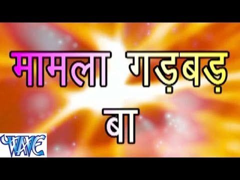 HD मामला गड़बड़ बा - Mamla Gadbad Ba - Bhojpuri Hot Songs 2015 new