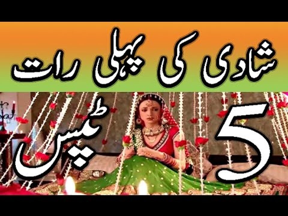 Suhagraat - shadi ki pehli raat miya biwi kya aur kaise kare in urdu - سھاگ رات كا سيكس