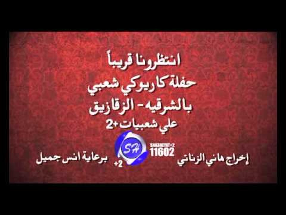 انتظرونا فى محافظة الشرقية حفلات كاريوكى شعبى برعاية قناة شعبيات 2016