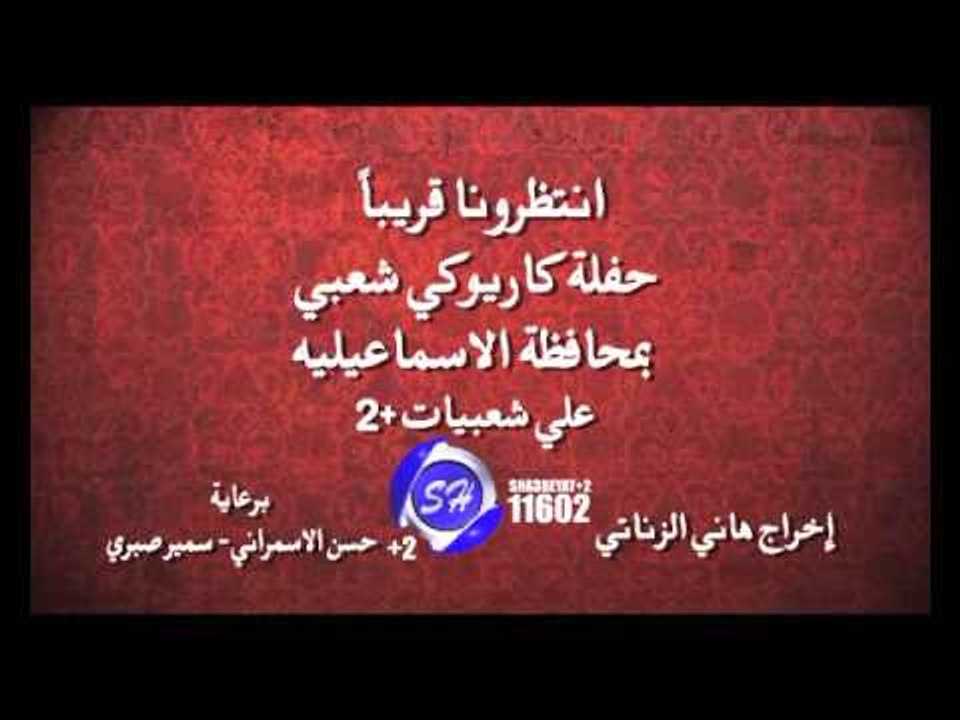 انتظرونا فى محافظة الاسماعيلية حفلات كاريوكى شعبى برعاية قناة شعبيات 2016