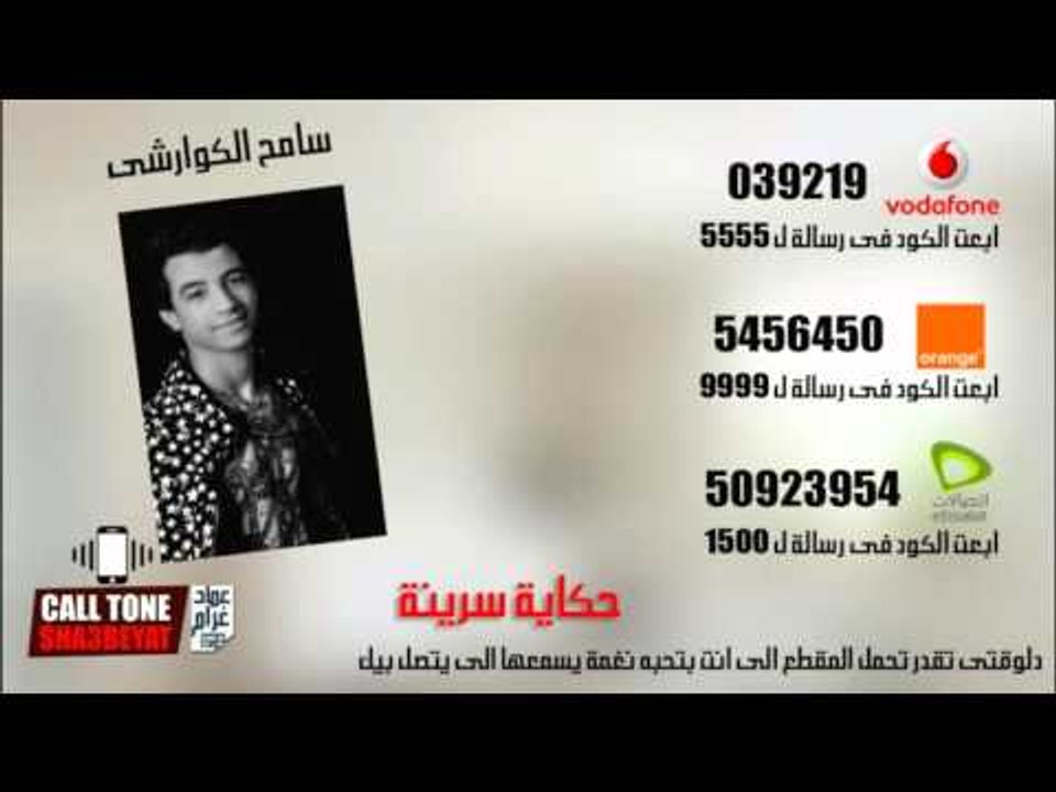 كول تون سامح الكوارشى حملها على موبايلك يسمعها...