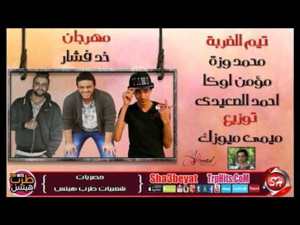 مهرجان خد فشار غناء تيم الضربة محمد وزة - مؤمن...
