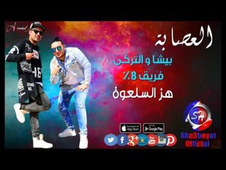 العصابة بيشا و التركى وفريق 8 % مهرجان هز السلعوة حصريا على شعبيات Besha & Eltorky Hez Elselawa