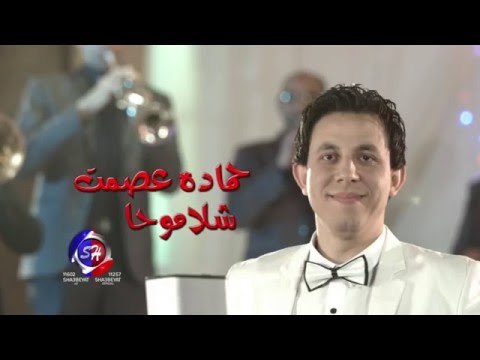 النجم حمادة عصمت كليب شلاموحا اخراج نعمة سليمان قريبا على شعبيات Hamada Esmat Shalamoha