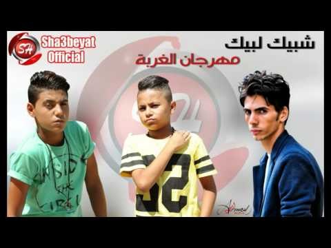 مهرجان الغربة فريق شبيك لبيك حسن البرنس و غاندى وفارس حميده حصريا على شعبيات 2016