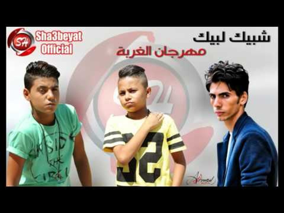 مهرجان الغربة فريق شبيك لبيك حسن البرنس و غاندى...
