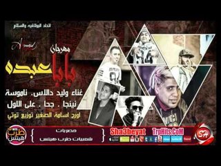 مهرجان بابا عبده غناء وليد دالاس وعلي اللول وجحا ونينجا ونموسه اورج اسامه الصغير حصريا على شعبيات