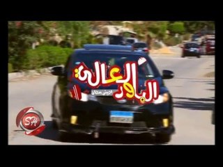 الباور العالى كليب مهرجان يا صباح الرمان حصريا على شعبيات Elpower El3aly Ya Sabah Elroman