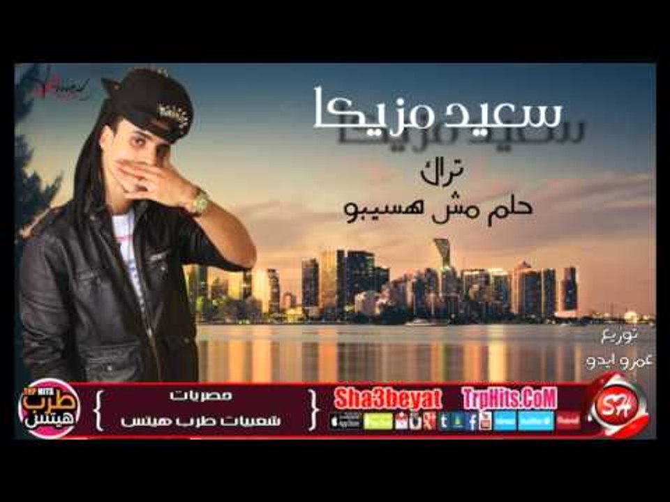 مهرجان حلم مش هسيبو غناء سعيد مزيكا حصريا على شعبيات 2016  Said Mazika Helm Mesh Hasebo