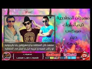 مهرجان المصلحجية تيم الملوك موكس- دينر- ميمى انفجار 2016 خررررررراب حصريا على شعبيات