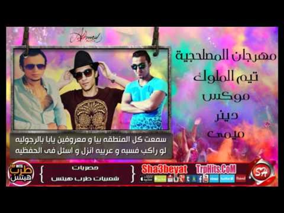 مهرجان المصلحجية تيم الملوك موكس- دينر- ميمى ان...