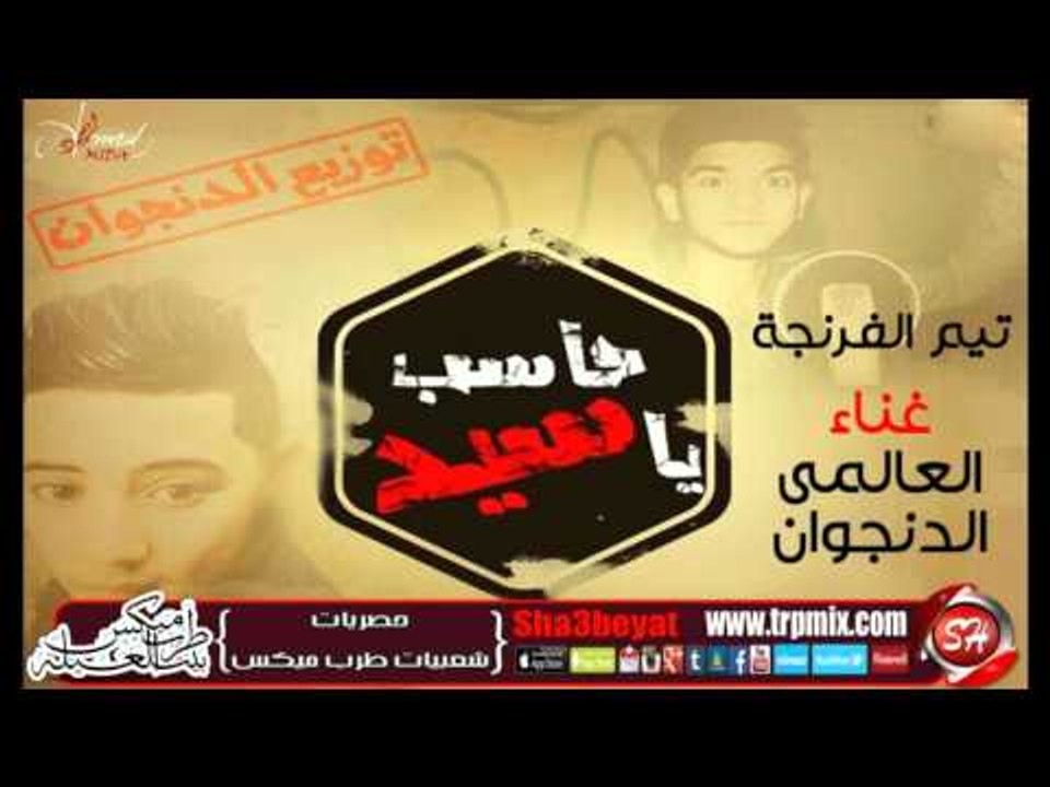 مهرجان حاسب يا سيد غناء تيم الفرنجة العالمى وال...