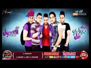 تيم العسول مهرجان صباحو فل 2016 حصريا على شعبيات Team EL3sol Saba7o Fl