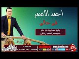 النجم احمد الاسمر فى حالى اغنية جديدة 2016 حصريا على شعبيات Ahmed Elasmr Fe Haly