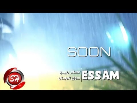 النجم عصام ربيع سوق الرجال اخراج هانى الزناتى قريبا على شعبيات Essam Rabeaa Soq Elregal