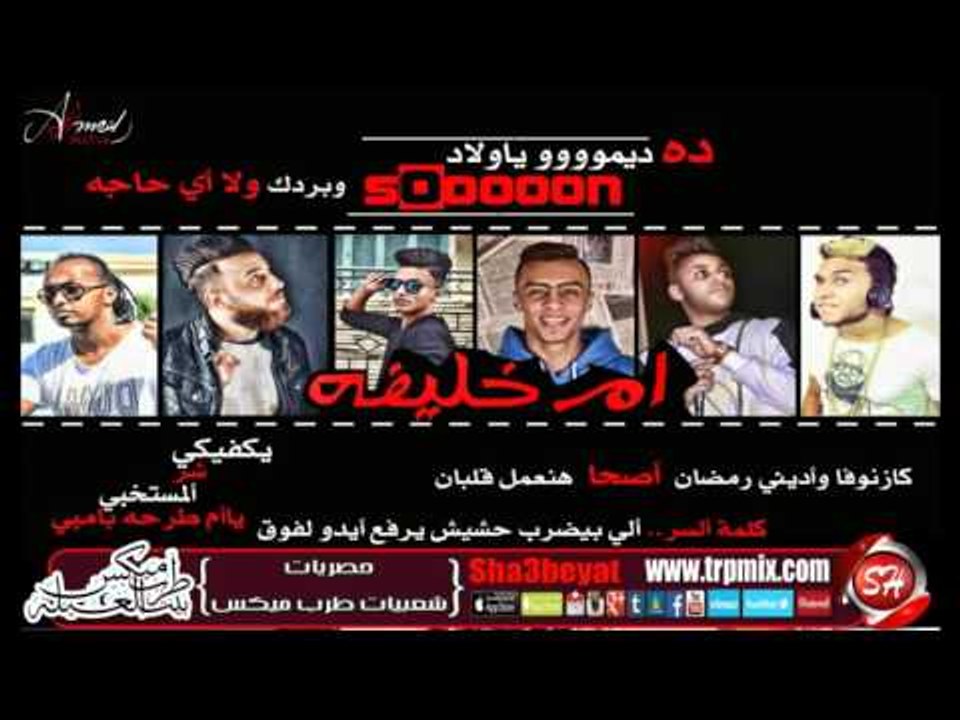 برومو مهرجان ام خليفة غناء محمد بكر واويرى و زي...