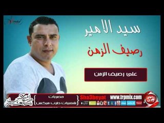 النجم سيد الامير على رصيف الزمن اغنية جديدة 2016  حصريا على شعبيات Sayed Elamir Ala Rasef Elzaman
