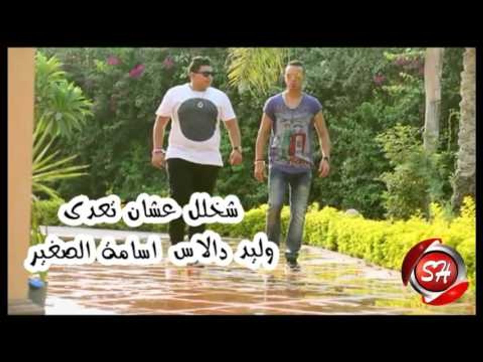 تيم ازعرينا وليد دالاس واسامة الصغير شخلل عشان تعدى قريبا وحصريا على شاشة قناة شعبيات انتظرونا