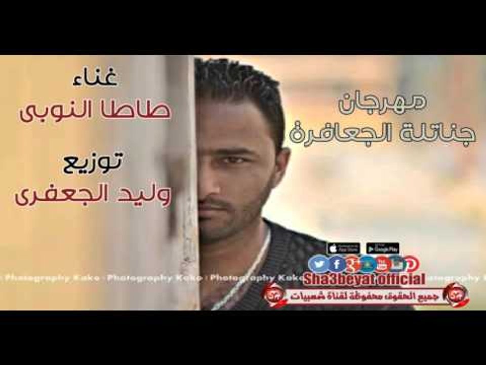 مهرجان جناتلة الجعافرة غناء طاطا النوبى توزيع و...
