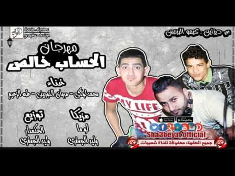 مهرجان الحساب خالص غناء محمد لولاكى و مروان الت...