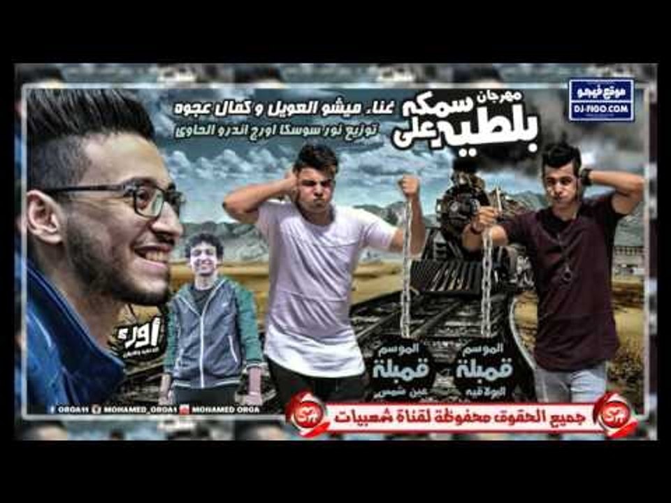 مهرجان سمكة على بلطية غناء ميشو العويل وكمال عج...