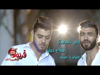 رامى المصرى و اسلام دربكة كليب مهرجان يا خسارة ياخسارة اخراج هانى الزناتى قريبا على شعبيات
