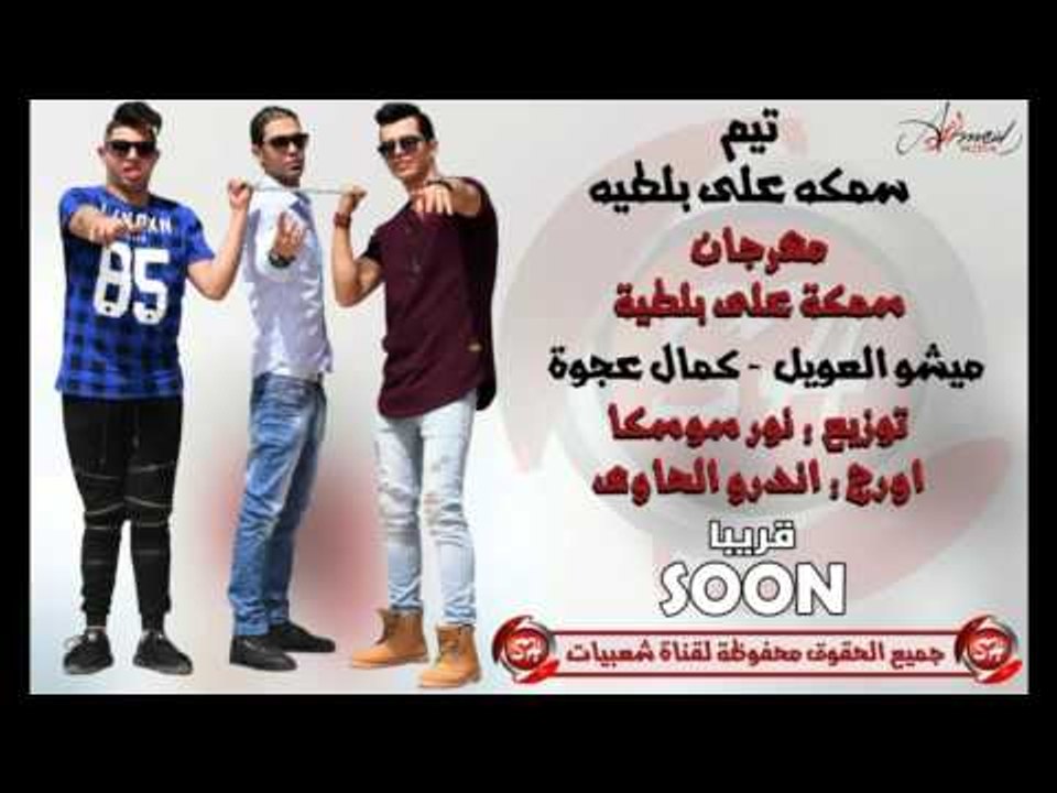 مهرجان سمكة على بلطية غناء ميشو العويل وكمال عج...